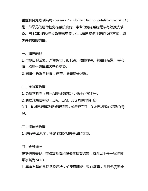 重症联合免疫缺陷病的诊断标准