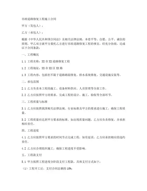 市政道路修复工程施工合同