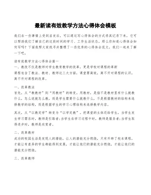 最新读有效教学方法心得体会模板