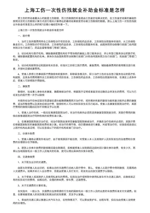 上海工伤一次性伤残就业补助金标准是怎样