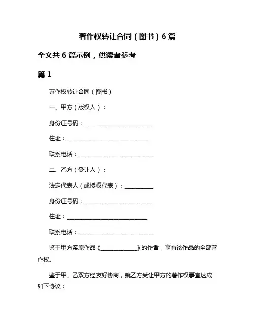 著作权转让合同(图书)6篇