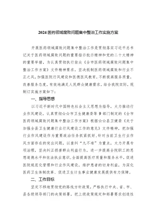 医药领域腐败问题集中整治工作实施方案6篇(完整版)