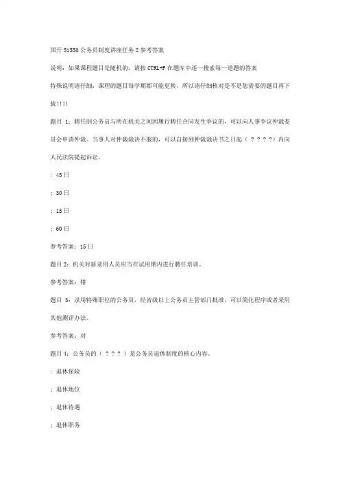 国开51550公务员制度讲座任务2-答案