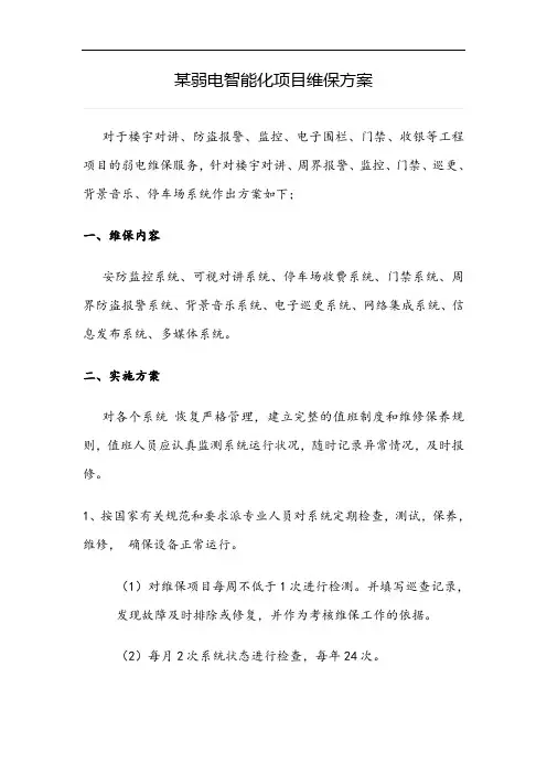 某弱电智能化项目维保方案