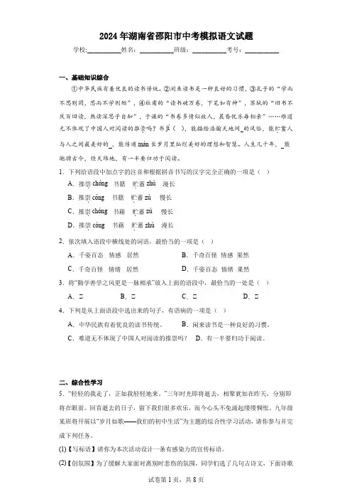 【中考压轴】2024年湖南省邵阳市中考模拟语文试卷(附答案)
