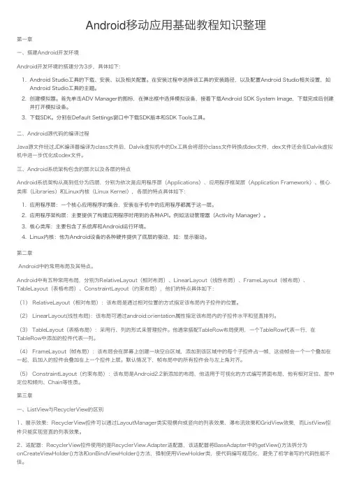 Android移动应用基础教程知识整理