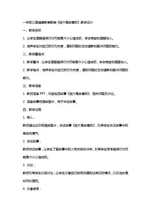 一年级心理健康教育教案《我不是故意的》教学设计