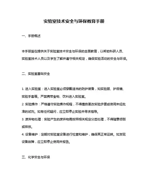 实验室技术安全与环保教育手册