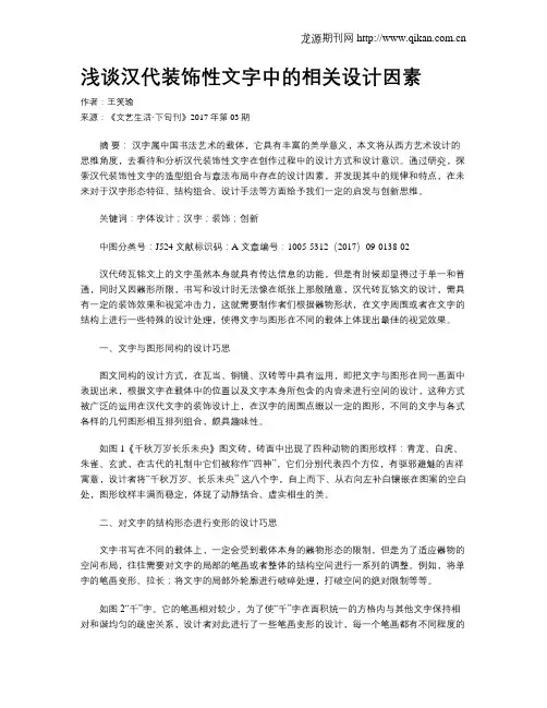 浅谈汉代装饰性文字中的相关设计因素