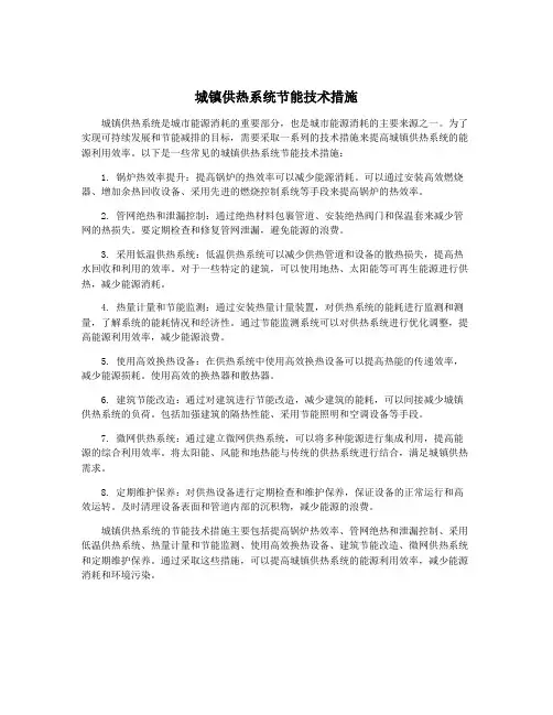 城镇供热系统节能技术措施