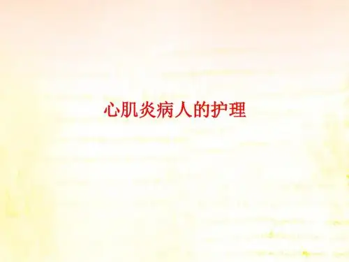 心肌炎病人的护理