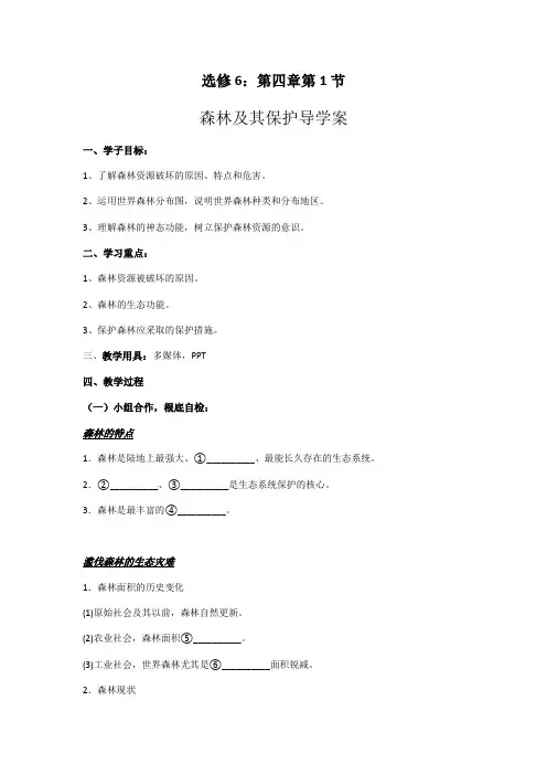 高中地理森林及其保护优秀教案