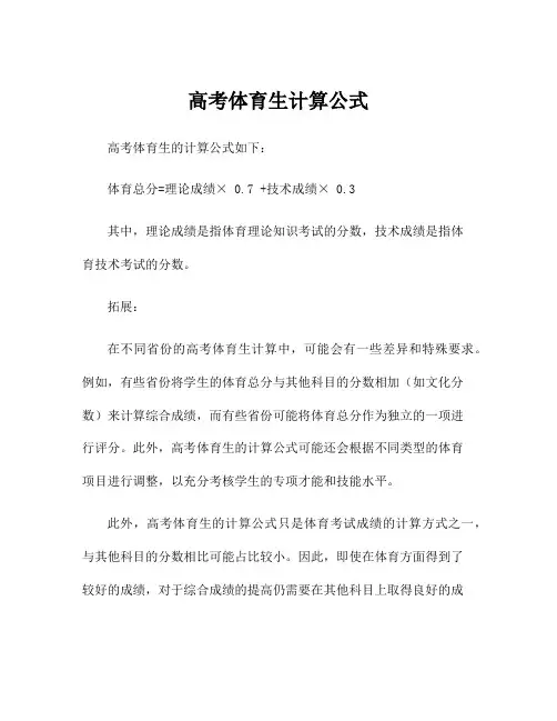 高考体育生计算公式
