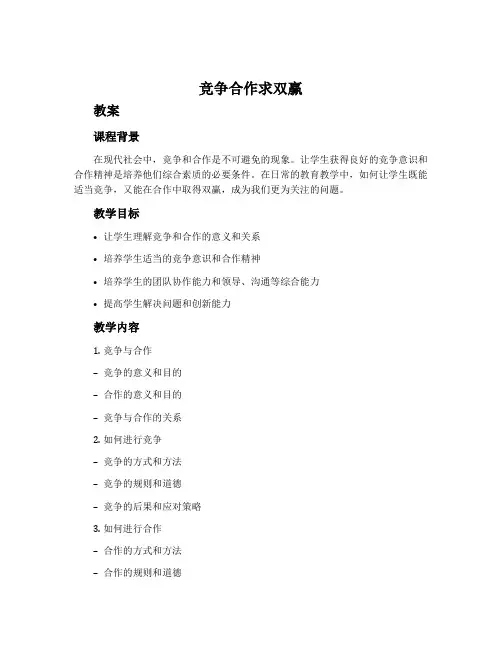 《竞争合作求双赢》教案