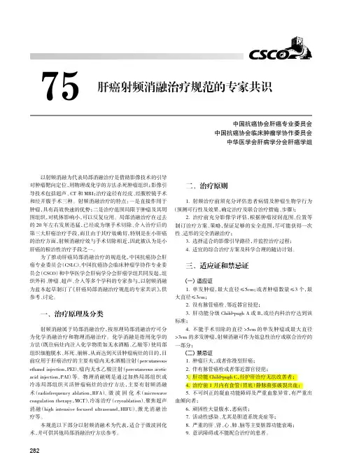 肝癌射频消融治疗规范的专家共识
