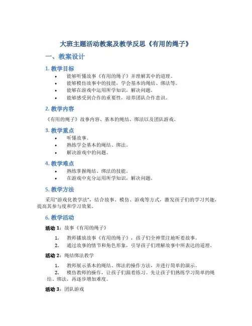 大班主题活动教案及教学反思《有用的绳子》