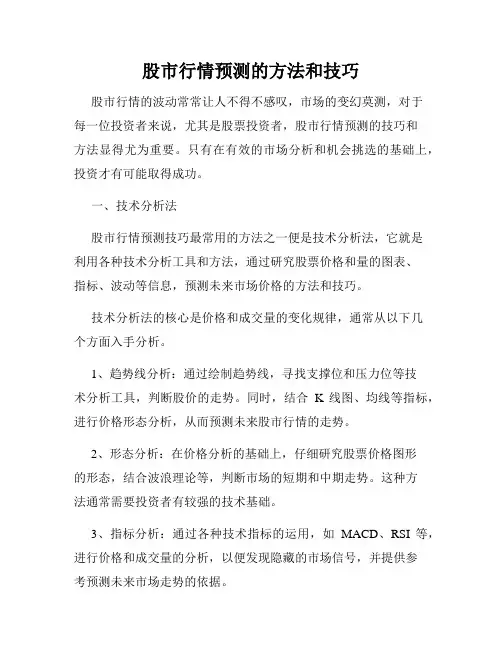 股市行情预测的方法和技巧
