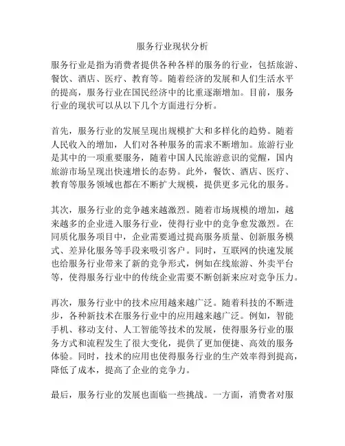 服务行业现状分析