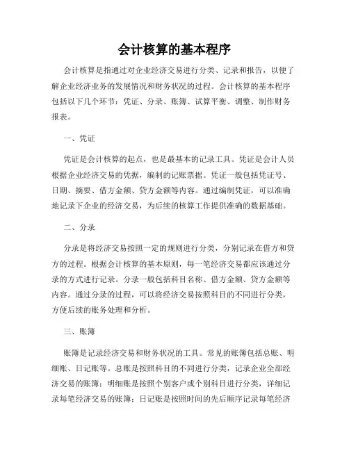 会计核算的基本程序
