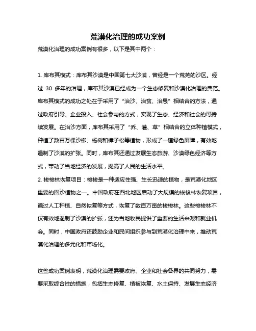 荒漠化治理的成功案例