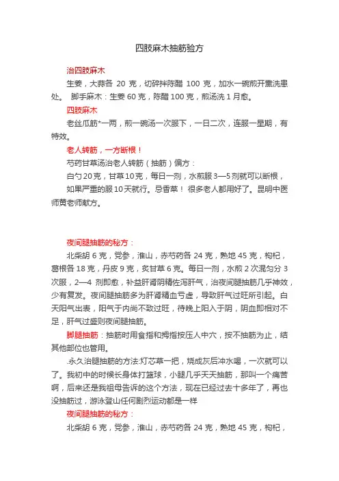 四肢麻木抽筋验方