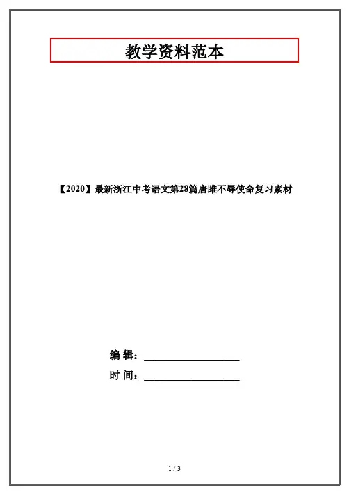 【2020】最新浙江中考语文第28篇唐雎不辱使命复习素材