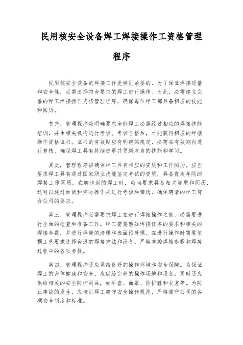 民用核安全设备焊工焊接操作工资格管理程序