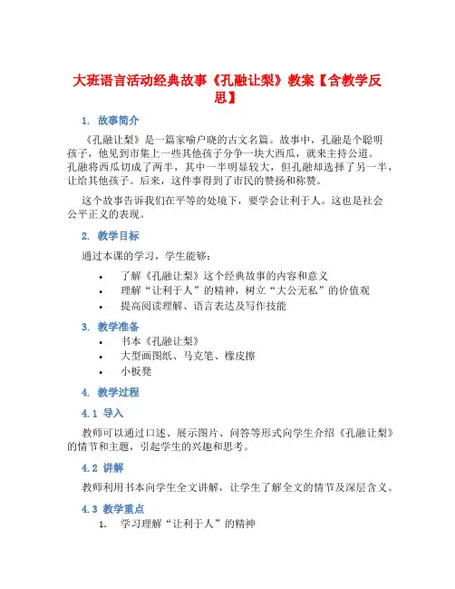 大班语言活动经典故事《孔融让梨》教案【含教学反思】