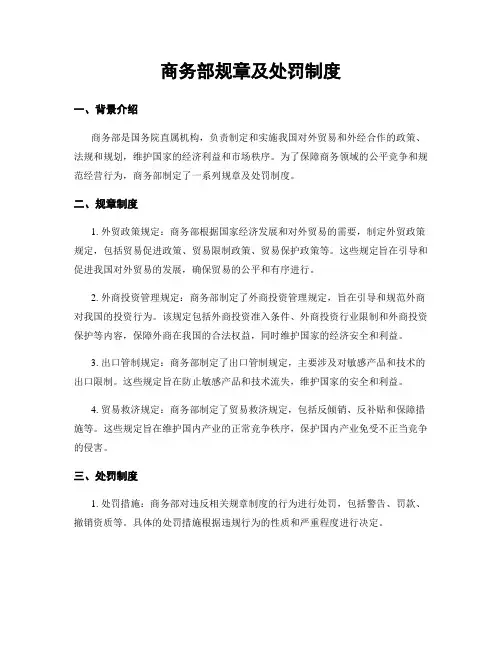 商务部规章及处罚制度