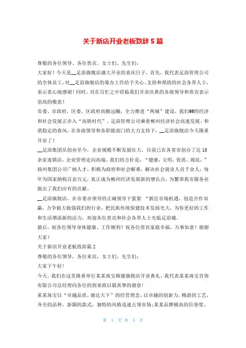 关于新店开业老板致辞5篇