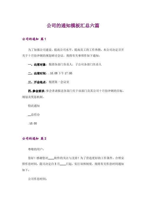 公司的通知模板汇总六篇