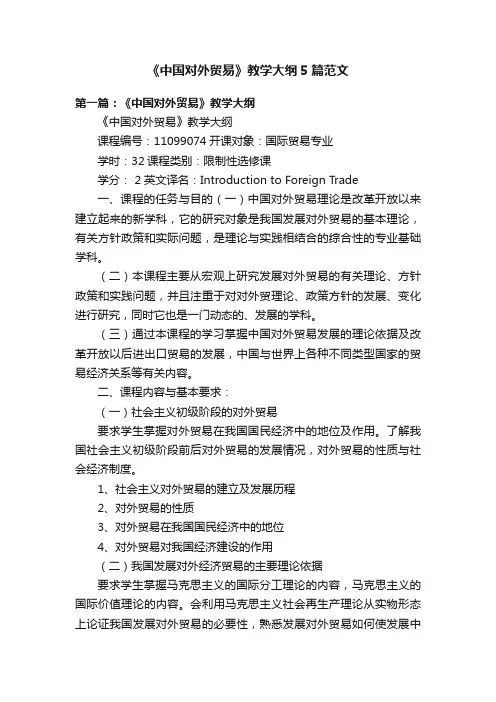 《中国对外贸易》教学大纲5篇范文