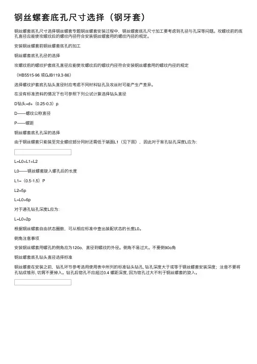 钢丝螺套底孔尺寸选择（钢牙套）