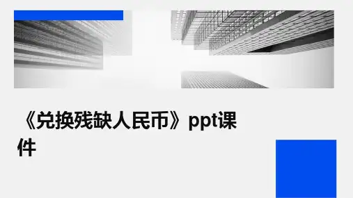 《兑换残缺人民币》课件