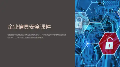 企业信息安全课件(含PPT)