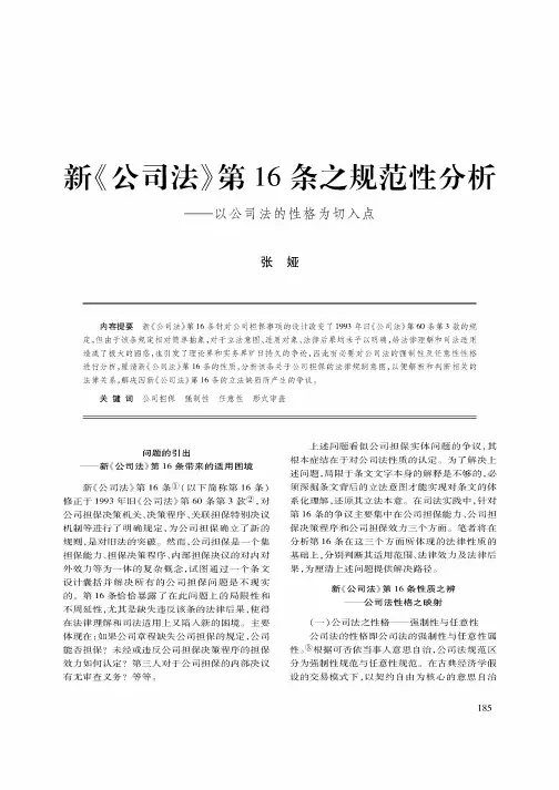 新《公司法》第16条之规范性分析——以公司法的性格为切入点