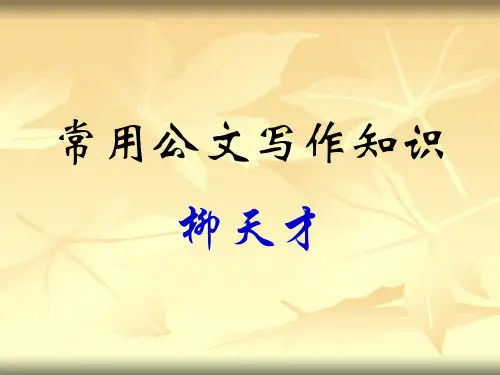 公文写作基本知识(简短)