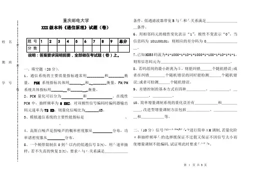 重庆邮电大学大二通信专业通信原理期末试卷样卷 (1)
