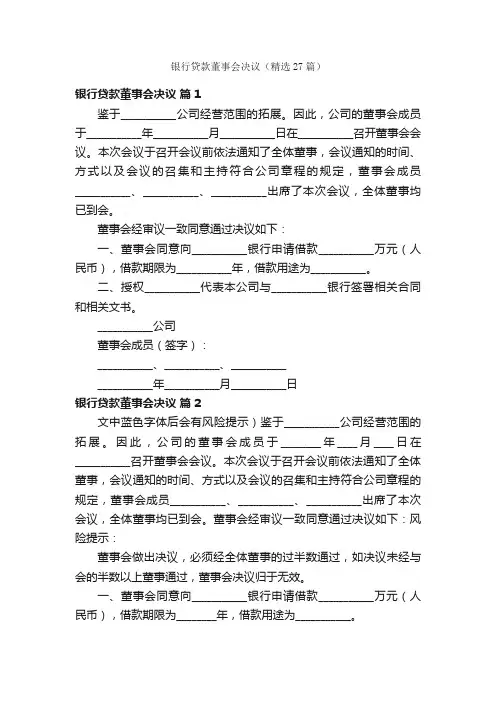 银行贷款董事会决议（精选27篇）