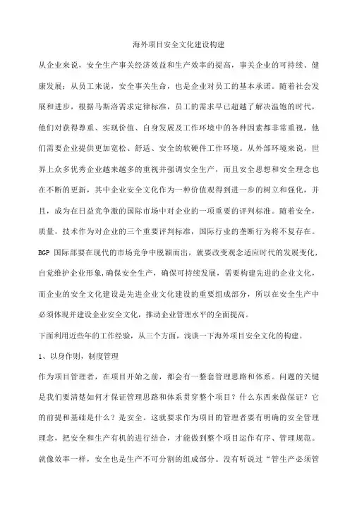 海外项目安全文化建设构建