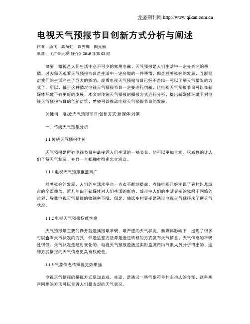 电视天气预报节目创新方式分析与阐述