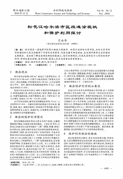 松花江哈尔滨市区段滩涂现状和保护利用探讨