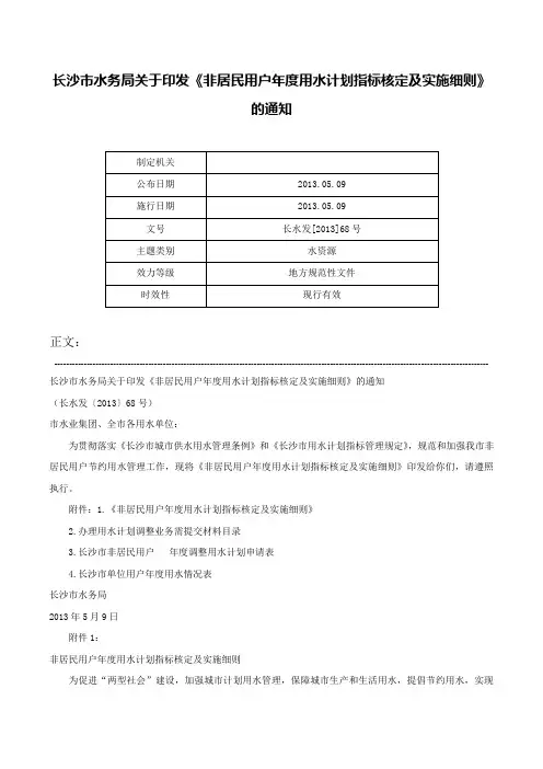长沙市水务局关于印发《非居民用户年度用水计划指标核定及实施细则》的通知-长水发[2013]68号