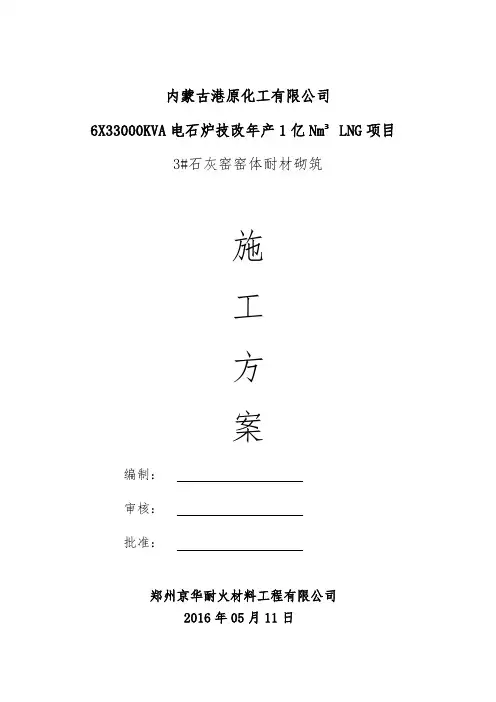 窑体砌筑工程施工设计方案