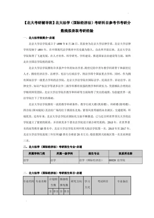 【北大考研辅导班】北大法学(国际经济法)考研科目参考书考研分数线拟录取考研经验