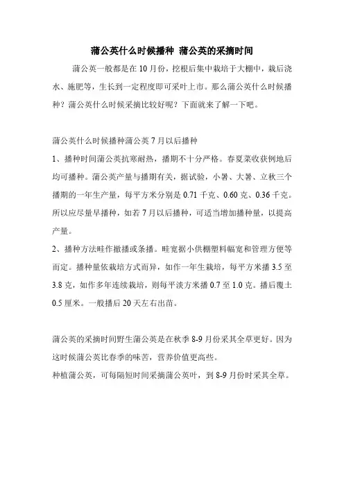 蒲公英什么时候播种 蒲公英的采摘时间.doc