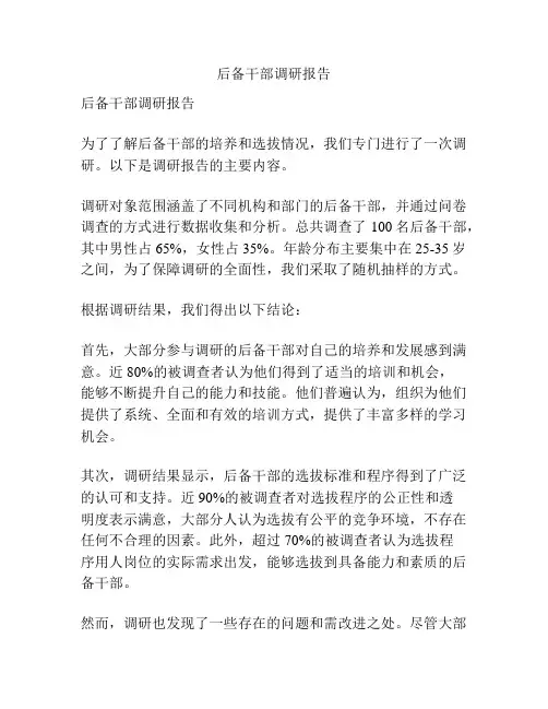 后备干部调研报告