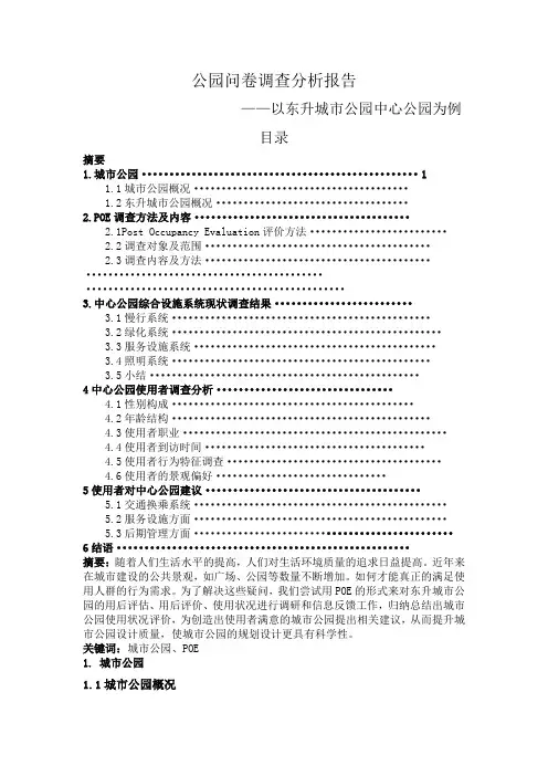 公园问卷调查分析报告
