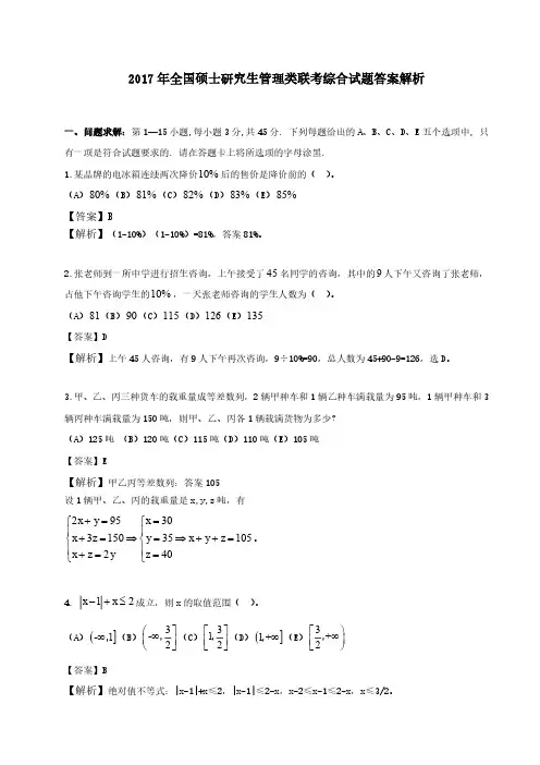 2017年全国硕士研究生管理类联考综合试题答案解析