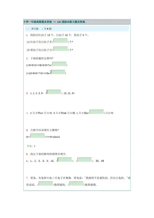 小学一年级奥数题及答案---100道综合练习题及答案